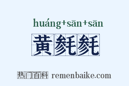 黄毵毵是什么意思的图片